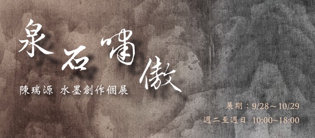 Exhibition Preview丨 “泉石嘯傲  “Chen Ruiyuan – Ink Painting Solo Exhibition
