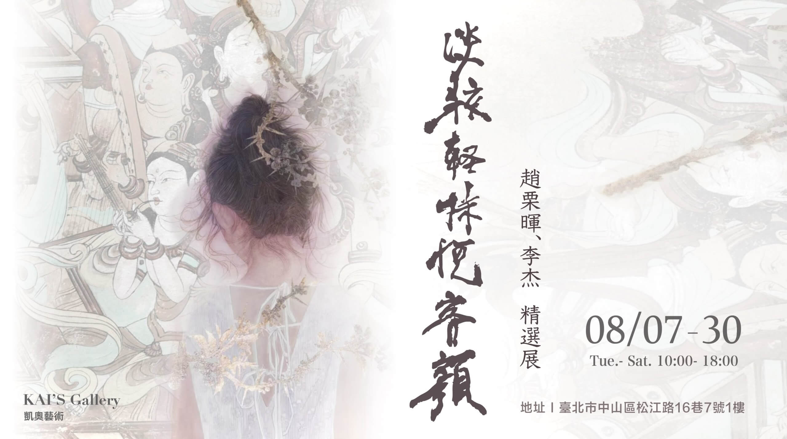 〘淡妝輕抹 · 悅容顏 〙— 趙栗暉、李傑 精選展