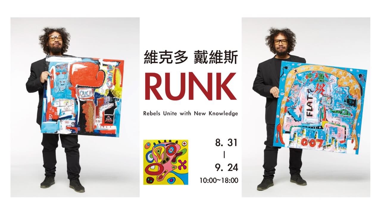 《RUNK》 叛逆英潮個展