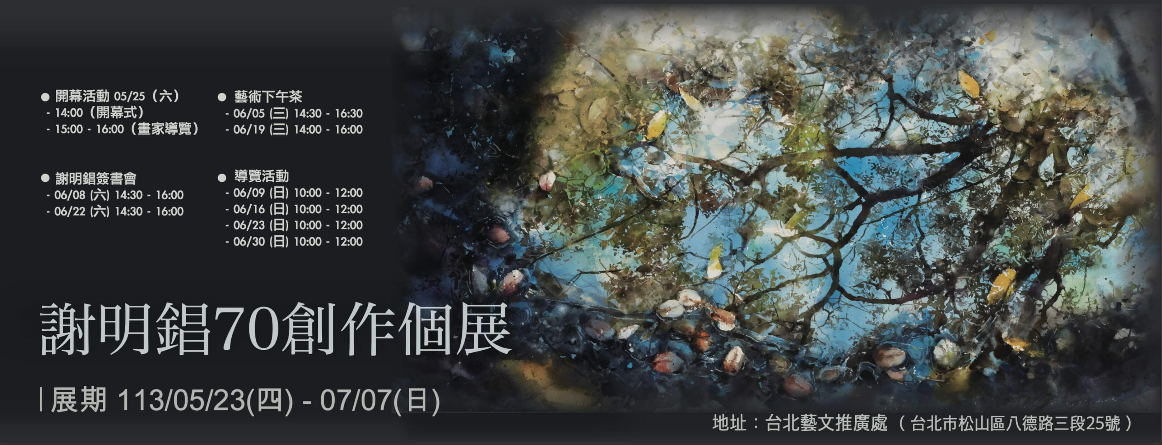 謝明錩70創作個展 ：「意蘊與意念」