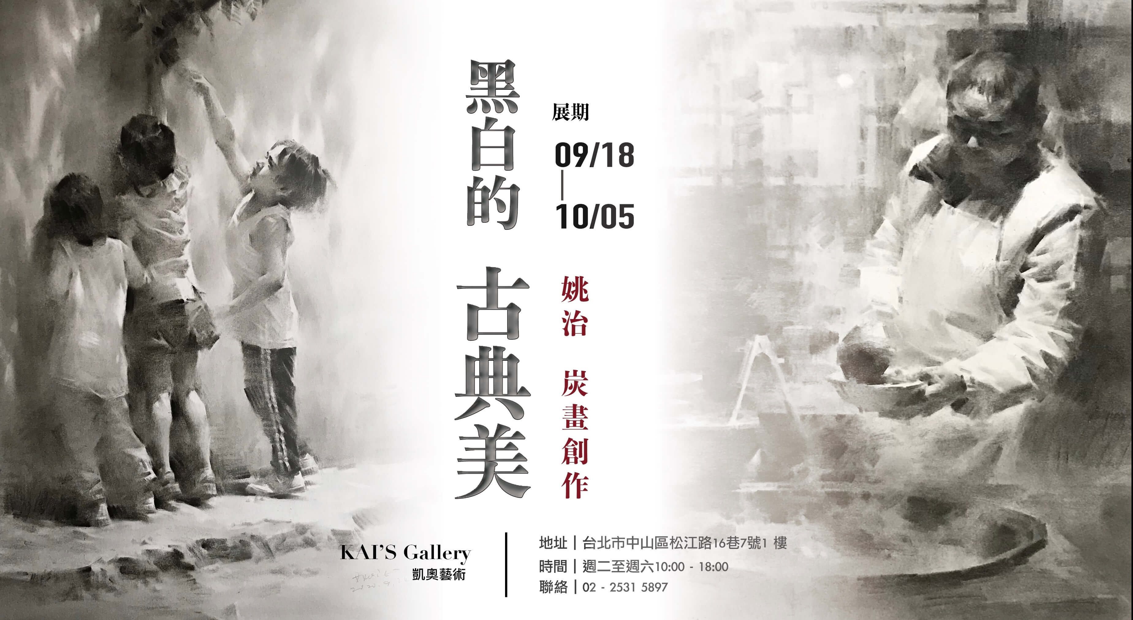 黑白的古典美－姚治 炭畫創作