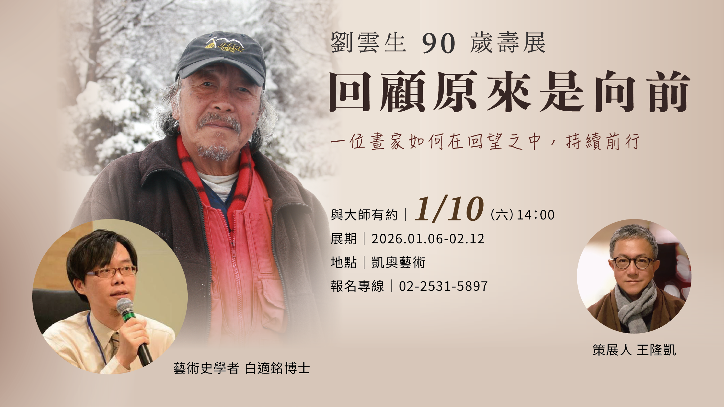 回顧原來是向前—— 劉雲生90歲壽展視訊座談會預約中