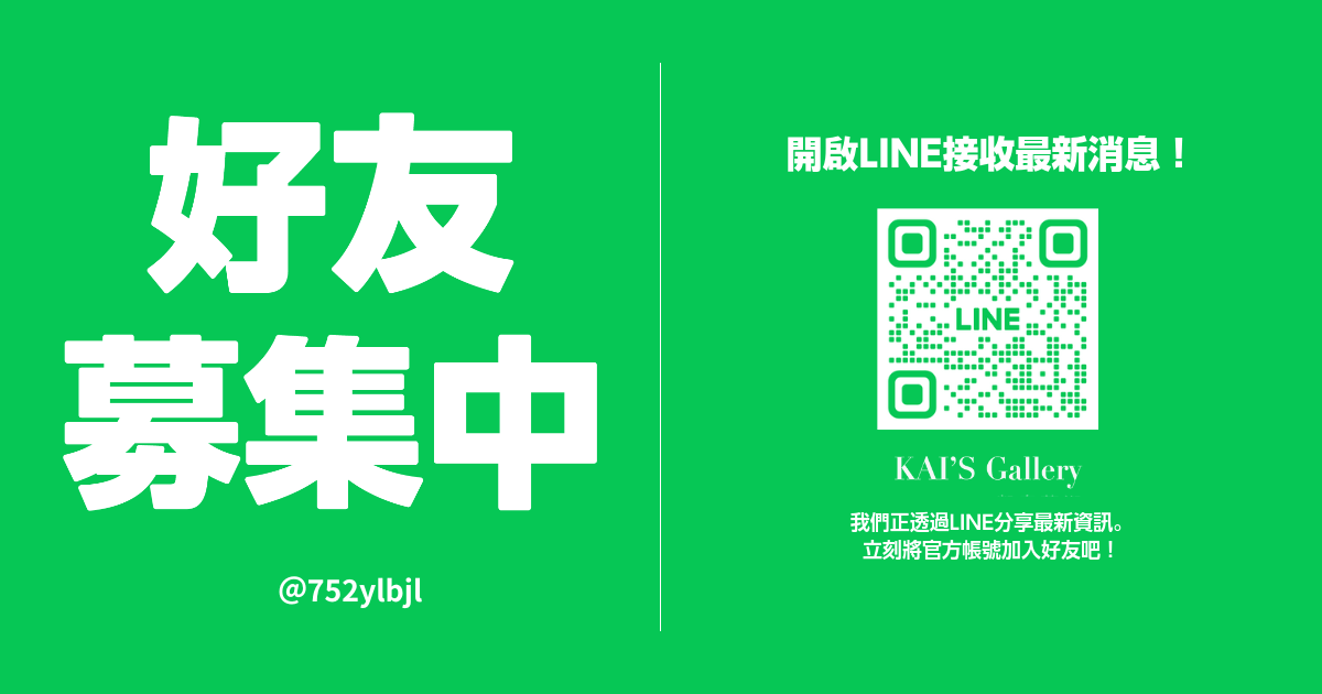 LINE好友募集中！歡迎加入凱奧藝術！