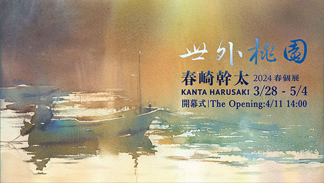 Kanta Harusaki “Out Of This World” Solo Exhibition