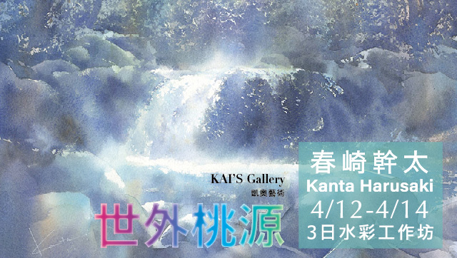 Kanta Harusaki “Out Of This World”3-Days Watercolour Workshop